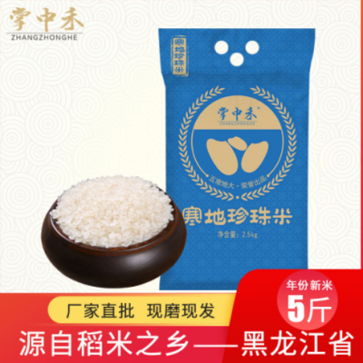 东北大米新米黑龙江珍珠米5斤水晶大米2.5kg会销礼品一件代发