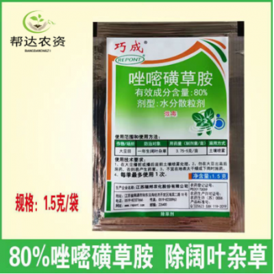 巧成 80%唑嘧磺草胺 大豆玉米苜蓿红薯除草剂 除阔叶杂草1.3克/袋