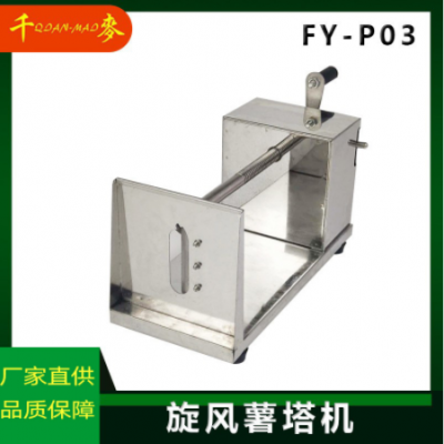 千麦FY-P03商用薯塔机龙卷风土豆机旋风家用手动薯塔机切薯片机器