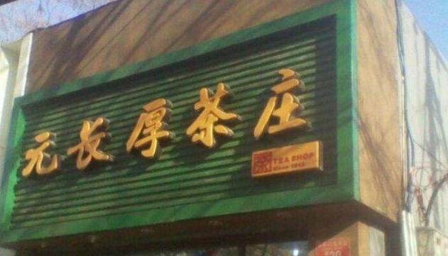 元长厚茶庄加盟图2