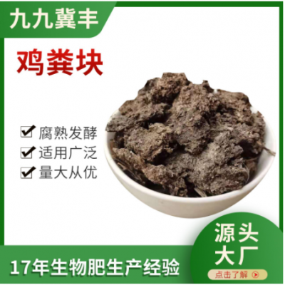 厂家出售鸡粪有机肥农家肥果蔬用肥晾晒鸡粪块发酵鸡粪块晒干鸡粪
