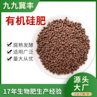 源头工厂农用有机硅肥生物菌水溶性肥颗粒肥农作物叶面肥硅肥