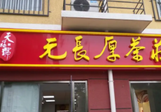 元长厚茶庄加盟