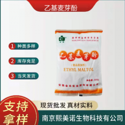 现货批发乙基麦芽酚食品级增味剂乙基麦芽酚500/袋起订麦芽酚