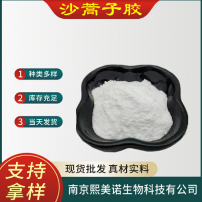 现货供应沙蒿胶食品添加剂面制品增稠增筋剂沙蒿籽胶
