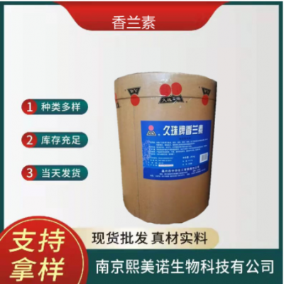现货供应 乙基香兰素 食品级增味剂 乙基香兰素