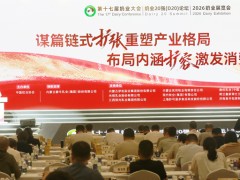 中国奶业协会第十七届奶业大会提出一系列推进奶业高质量发展的新方向和新建议